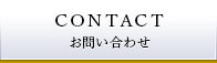 CONTACT_お問い合わせ