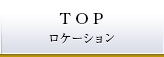 TOP ロケーション