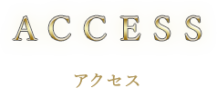 ACCESS_アクセス