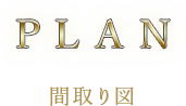 PLAN_間取り図