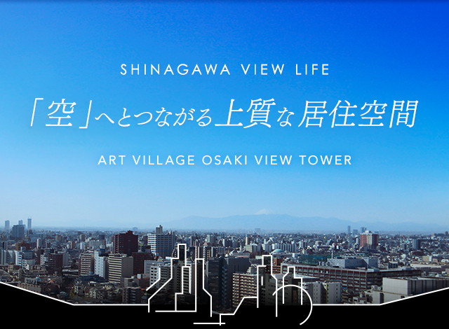 SHINAGAWA VIEW LIFE 空へとつながる上質ない居住空間