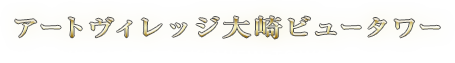 アートヴィレッジ大崎ビュータワー