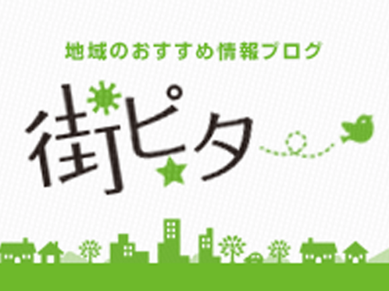 地域のおすすめ情報ブログ 街ピタ