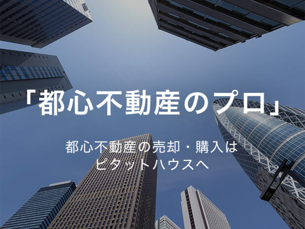 都心不動産のプロ