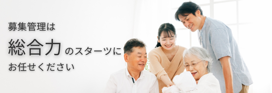 募集管理は総合力のスターツにお任せください