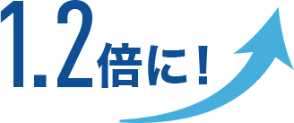 1.2倍に!