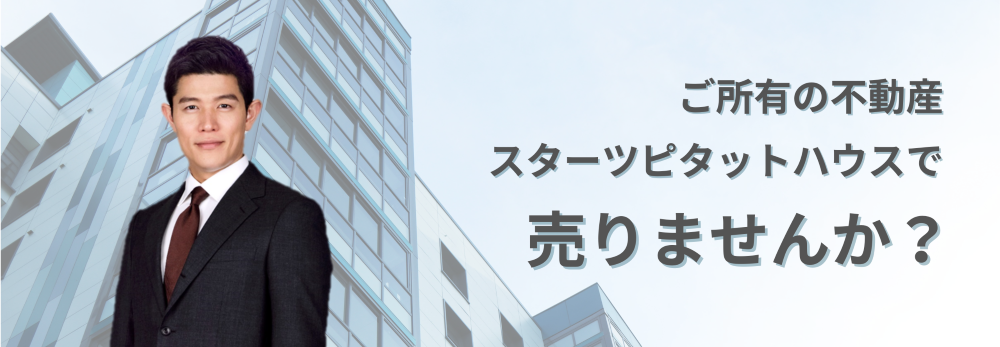 ご所有の不動産スターツピタットハウスで売りませんか？