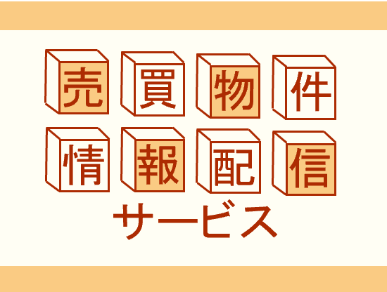 売買物件定期配信サービス