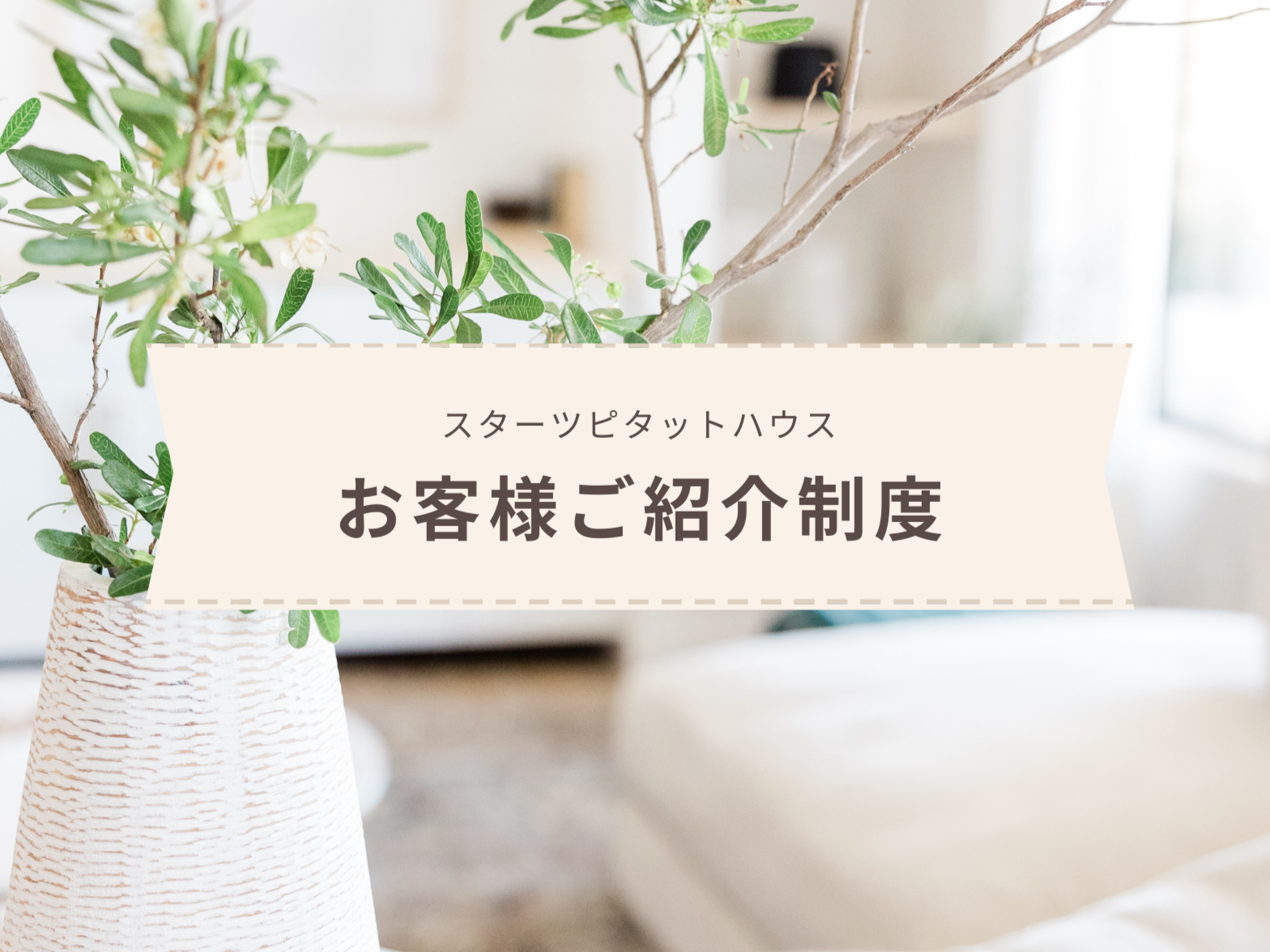 お客様ご紹介制度