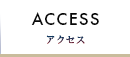 ACCESS アクセス