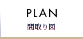 PLAN 間取り図