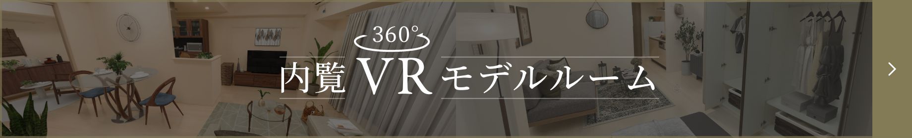 内覧 VR モデルルーム