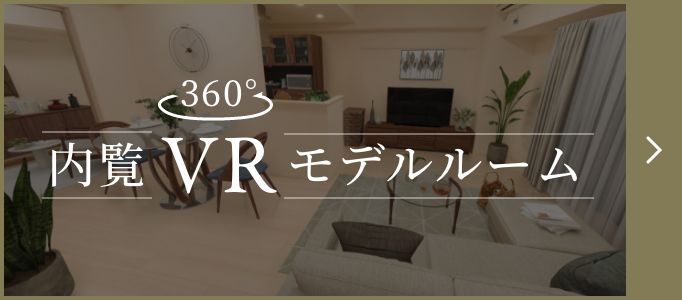 内覧 VR モデルルーム