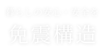 暮らしの安心・安全を 免震構造