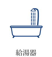 給湯器