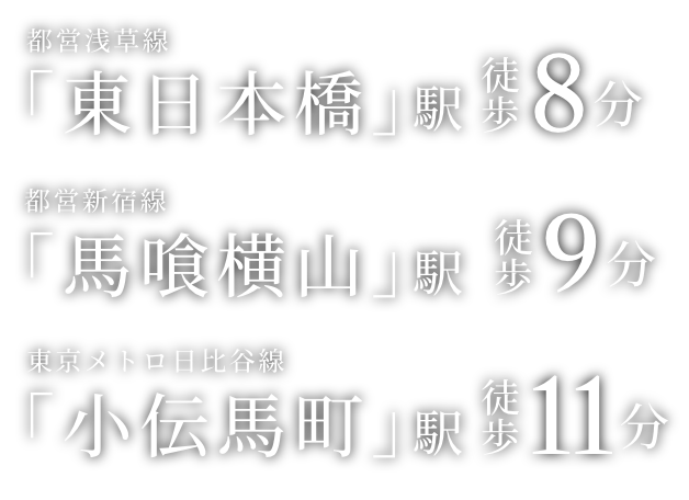 ｢東日本橋｣ 徒歩8分 ｢馬喰横山｣駅 徒歩9分 ｢小伝馬町｣ 徒歩11分