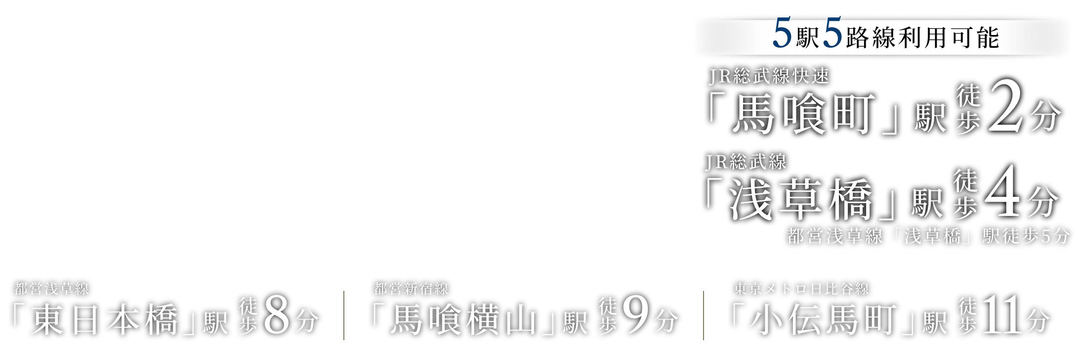 5駅5路線利用可能