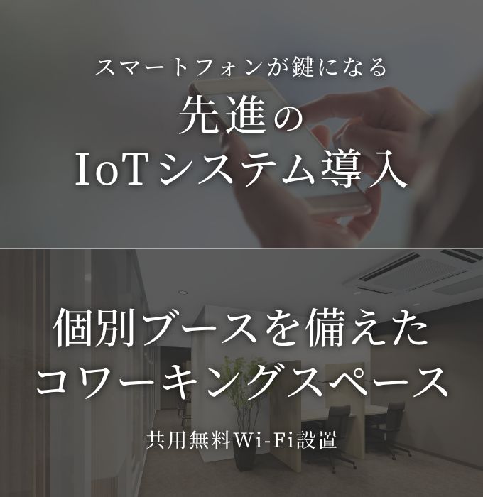 先進のIoTシステム導入 個別ブースを備えたコワーキングスペース