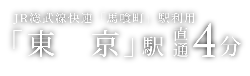 ｢東　京｣駅 直通4分