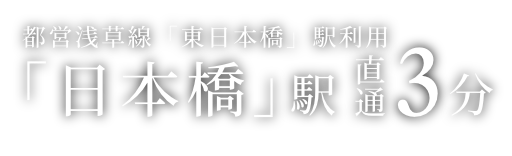 ｢日本橋｣駅 直通3分