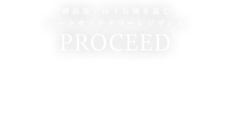 光と水の佇まい煌めく風景を繋ぐアーバンリゾート SEAREA ODAIBA プロシード山下公園ザ・タワー