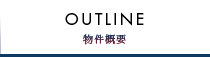 OUTLINE 物件概要