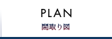 PLAN 間取り図
