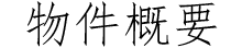 物件概要