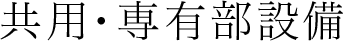 共用部設備