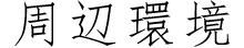 周辺環境