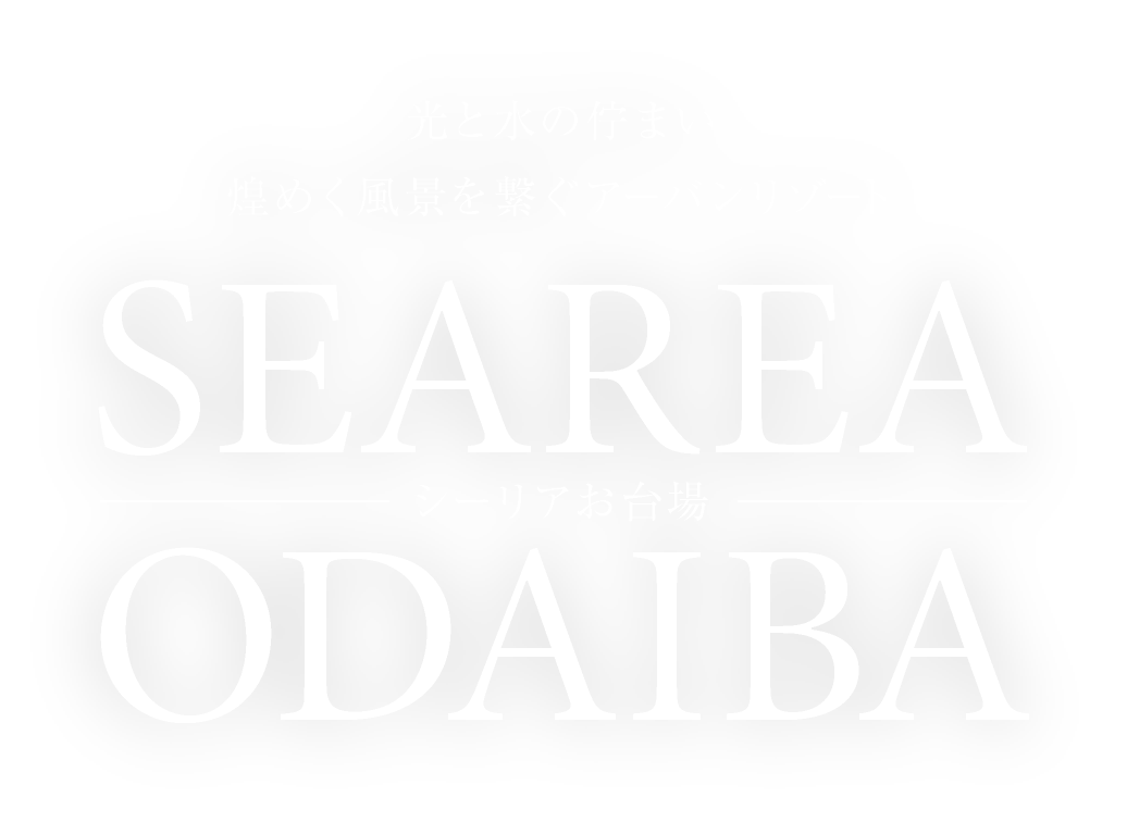 光と水の佇まい煌めく風景を繋ぐアーバンリゾート SEAREA ODAIBA シーリアお台場