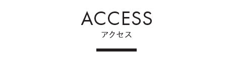 ACCESS ｜ アクセス