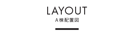 LAYOUT ｜ レイアウト