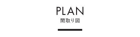 PLAN ｜ 間取り図