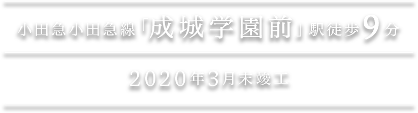 2020年3月中旬竣工予定