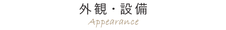 外観・設備