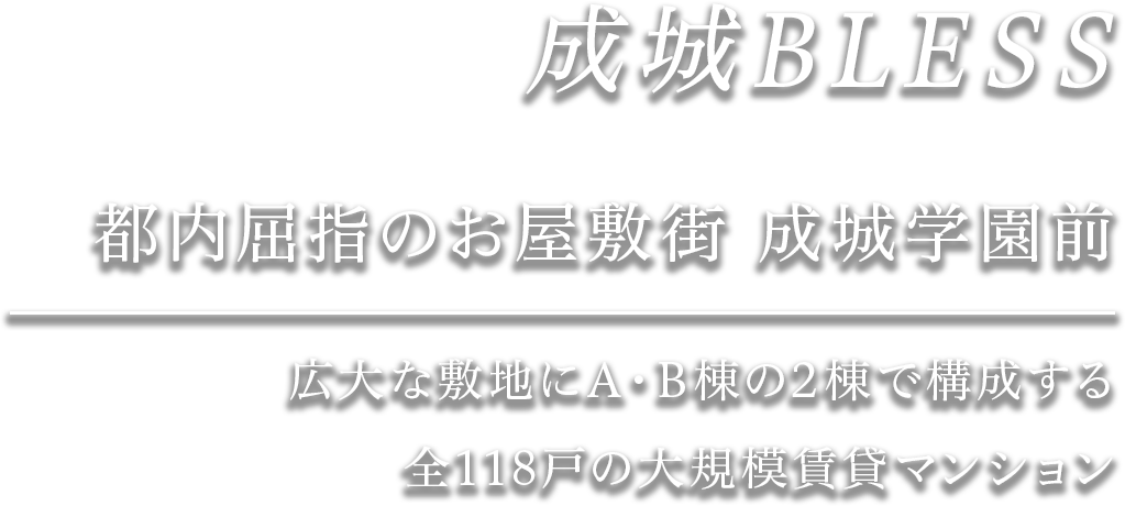 都内屈指のお屋敷街　成城学園前