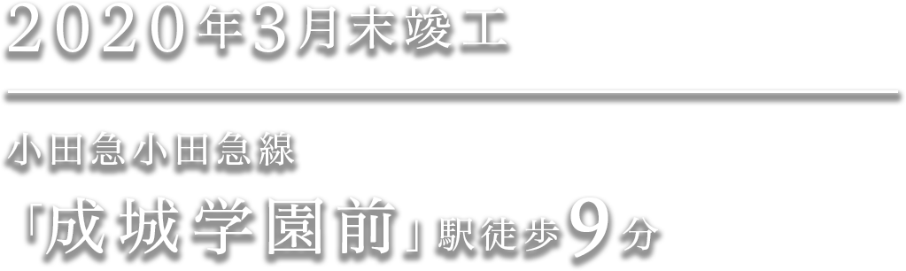 2020年3月中旬竣工予定