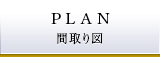 PLAN 間取り図